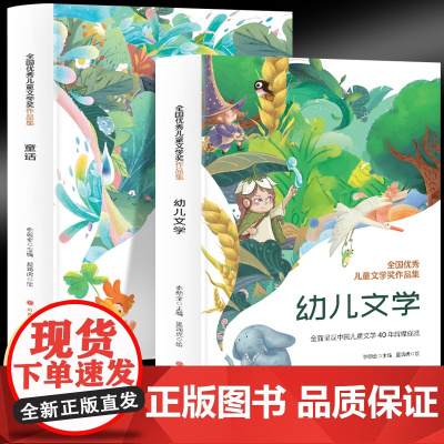 全国优秀儿童文学奖作品集童话+幼儿文学(2册)小学生课外阅读写作素材积累名家经典精美彩色插图