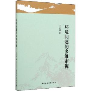 正版新书]环境问题的多维审视王云霞9787520355834