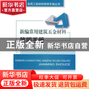 正版 新编常用建筑五金材料简明手册 宋伟主编 中国建材工业出版