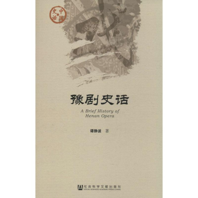 [M]豫剧史话-9787509773543
