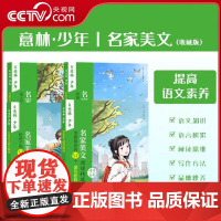 [央视网]意林少年名家美文阅读精选全4册小学生少年版语文素养提升阅读书籍杂志意林作文素材大全小学课外书阅读书籍YL
