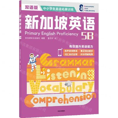 [N]新加坡英语(5B双语版)/中小学生英语拓展训练-9787521737714