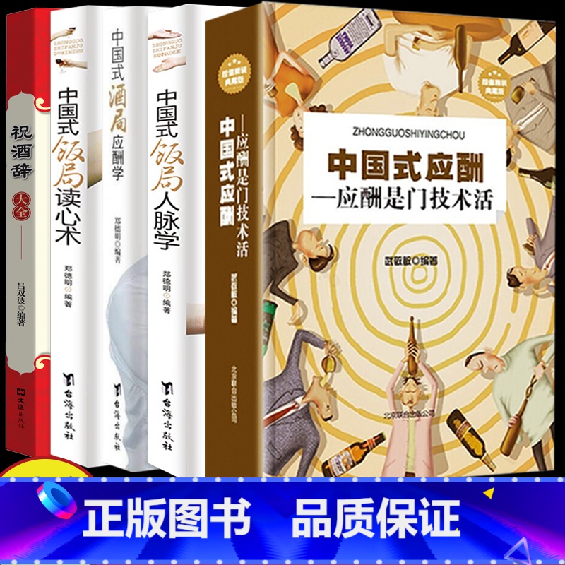 [正版] 全5册祝酒辞大全+中国式应酬应酬是门技术活+中国式饭局酒局人脉学+读心术+酒局应酬学 人际交往职场祝酒辞 社