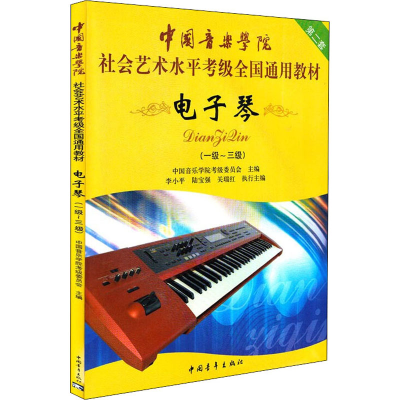 [M]电子琴 第2套(一级~三级) 中国音乐学院考级委员会 编 -9787500679622