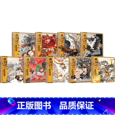 西游记绘本精装版[套装9册] [正版]3-9岁西游记绘本精装版(套装1-9册)幼儿园精美绘本儿童版 中国经典神话故事书小