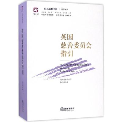 英国慈善委员会指引