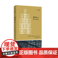 学术人(拜德雅人文丛书 一场学术界的权力游戏 深入学术界的隐秘角落 透视福柯 德里达 拉康等著名法国哲学家的“发迹史”)