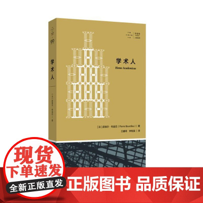 学术人(拜德雅人文丛书 一场学术界的权力游戏 深入学术界的隐秘角落 透视福柯 德里达 拉康等著名法国哲学家的“发迹史”)