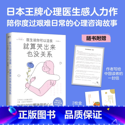 [正版]医生说你可以沮丧,就算哭出来也没关系 平光源 书中饱含哲理与温柔的金句频出 随手翻开就能得到满满的理解与治愈