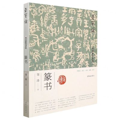 [N]荣宝斋书法篆刻讲座(篆书)-9787500323440