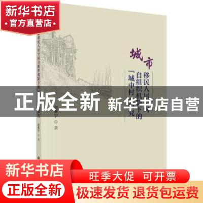 正版 城市移民人居空间自组织机制下的