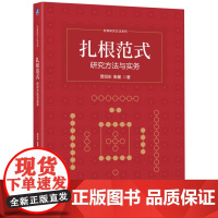 正版 扎根范式:研究方法与实务 贾旭东 著 9787111783862 机械工业出版社 教材