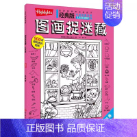 红色卷 [正版]Highlights图画捉迷藏经典版全4册 看图找不同图画本 视觉挑战 益智大发现 趣味图书画画本图片画
