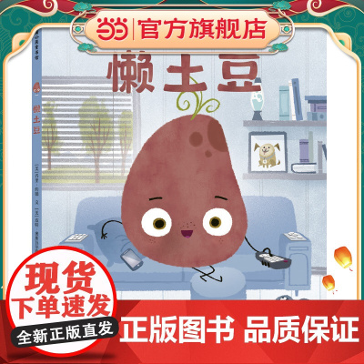 童书 懒土豆0-1-3-6岁宝宝早教启蒙幼儿园阅读儿童睡前情商养成故事图画书大中小班阅读书籍绘本