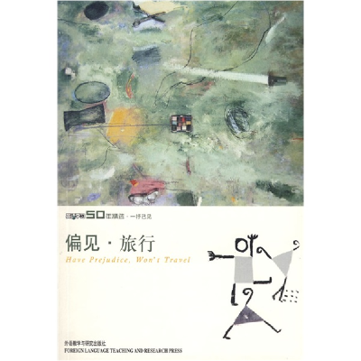 正版新书]偏见·旅行——《英语学习》50年精选本侯毅凌 张黎新97