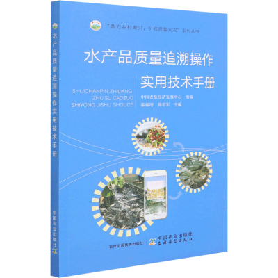 水产品质量追溯实用技术手册