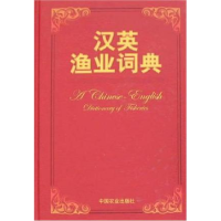 正版新书]汉英渔业词典王清印 ;《汉英渔业词典》编委会 纂9787