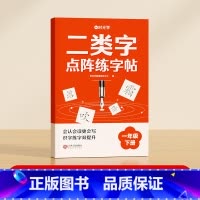 [一年级下册]二类字点阵练字帖 [正版]二类字字帖小学生一二三四五六年级下册语文同步字帖练字帖人教版点阵控笔训练规范书写