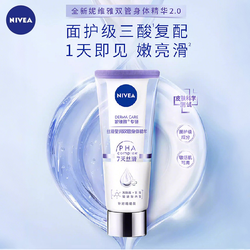 妮维雅专研丝滑莹润双管身体精华60ml 温和水润保湿玻尿酸身体乳霜