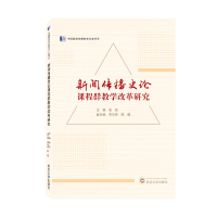 醉染图书新闻传播史论课程群教学改革研究9787307229556