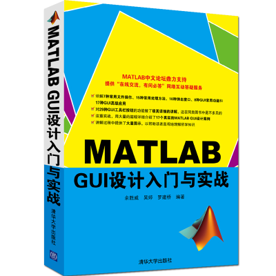 醉染图书MATLAB GUI设计入门与实战9787302420576