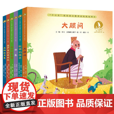 海上丝绸之路风情艺术绘本系列 3-8岁精装绘本 白象 聪明的孩子 大顾问 葫芦里的老太太 三个护身符 太阳和月亮