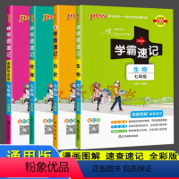 [正版]2023版初中学霸速记七年级政治历史地理生物全套4本pass绿卡图书政史地上册下册人教版统编版同步辅导学霸笔记