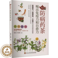 [醉染正版]正版192种防病药茶 喝出免疫力和自愈力 蔡虎志,奉延旗 编 家庭保健 生活 黑龙江科学技术出版社 图书