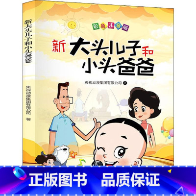 大头儿子和小头爸爸 [正版]大头儿子和小头爸爸 彩色注音版二年级下学期必老师经典下册带拼音适合一年级读的语文课外阅读书籍