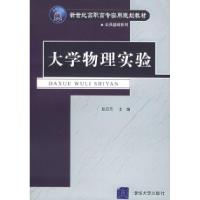 正版新书]大学物理实验赵志芳9787302118725