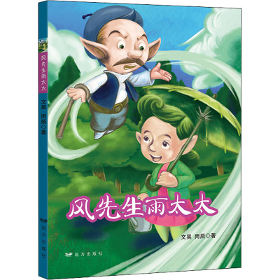 [M]风先生雨太太-9787555510451