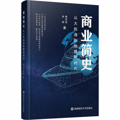醉染图书商业简史 从大航海到物联网时代9787550439139