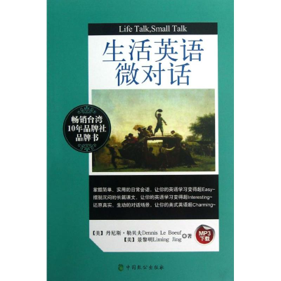 醉染图书生活英语微对话(英汉对照)9787514504330