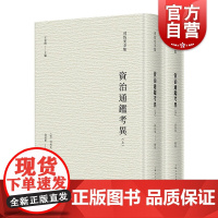 资治通鉴考异 全二册司马光全集中国通史信史上海人民出版社史学理论系列另有稽古录/涑水记闻温公手录温公日录