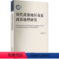 [正版]周代黄淮地区夷夏政治地理研究 鄢国盛 著 社科 史学理论 史学理论 书店图书籍湖北人民出版社
