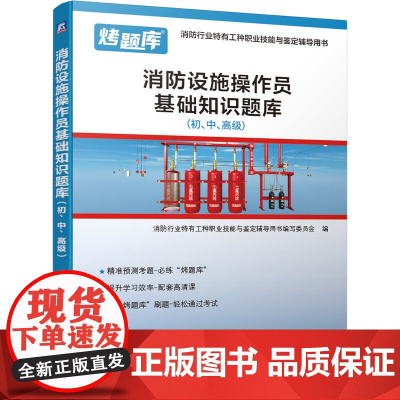 消防设施操作员基础知识题库(初、中、)