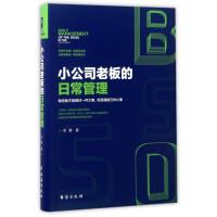 小公司老板的日常管理