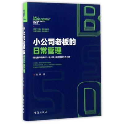 小公司老板的日常管理