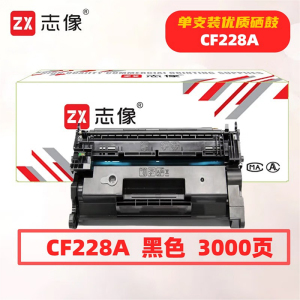 志像 CF228A 3000页 带芯片 适用HPM403/403D等 鼓粉一体 硒鼓 (计价单位:只) 黑色