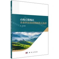 [N]山地丘陵地区农业科技协同创新模式选择-9787030753113