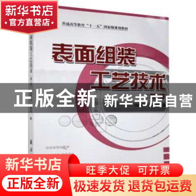 正版 表面组装工艺技术 无 国防工业出版社 9787118060850 书籍