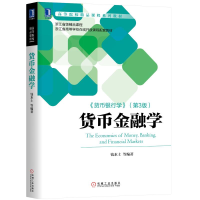 [M]货币金融学-9787111650126