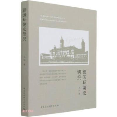 正版新书]德国环境史研究江山9787520384827