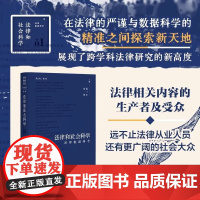 正版 法律和社会科学 第21卷第1辑 法律数据科学 侯猛 刘庄 主编 北京大学出版社 9787301358245