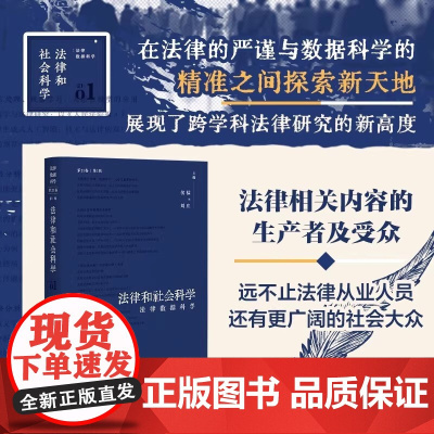 正版 法律和社会科学 第21卷第1辑 法律数据科学 侯猛 刘庄 主编 北京大学出版社 9787301358245