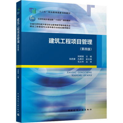 [M]建筑工程项目管理(第四版)-9787112299560