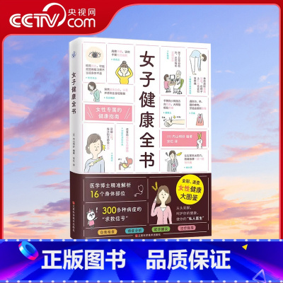 [正版]央视网女子健康全书 全彩速查女性健康大图鉴 女性专属健康指南59个自我检查法病症分析就诊建议治疗指导女性生理妇
