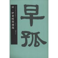 清.伊秉绶墨迹选