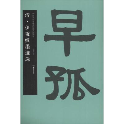 清.伊秉绶墨迹选