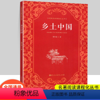 乡土中国 [正版]费孝通乡土中国人民教育出版社高中原著无删减高中版文学社科经典名著高一课外书人教版整本书阅读任务书